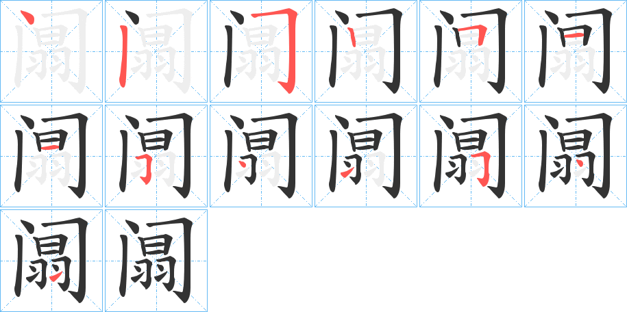 阘字筆畫(huà)寫(xiě)法