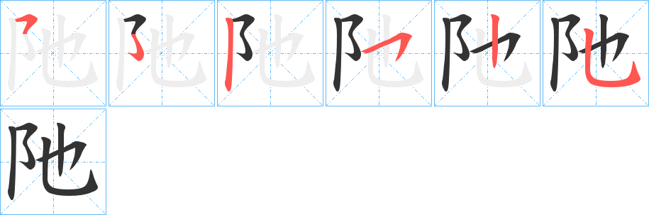 阤字筆畫(huà)寫(xiě)法