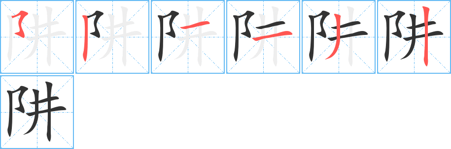 阱字筆畫(huà)寫(xiě)法
