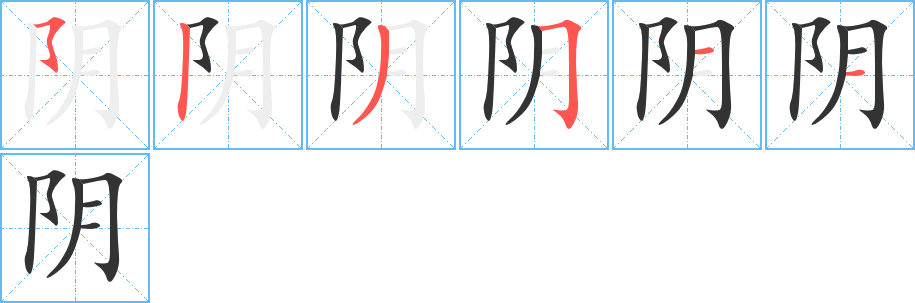 陰字筆畫(huà)寫法