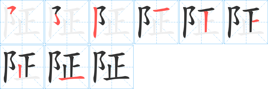 阷字筆畫(huà)寫(xiě)法