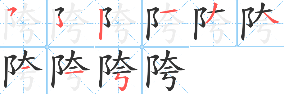 陓字筆畫(huà)寫(xiě)法