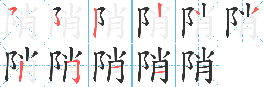 陗字筆畫(huà)寫(xiě)法