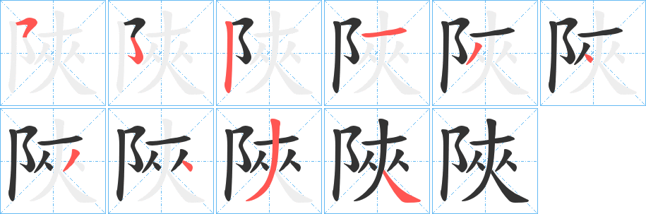 陜字筆畫(huà)寫(xiě)法