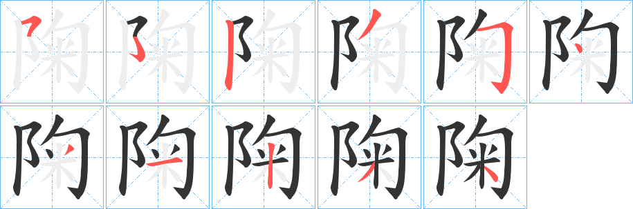 陱字筆畫(huà)寫(xiě)法