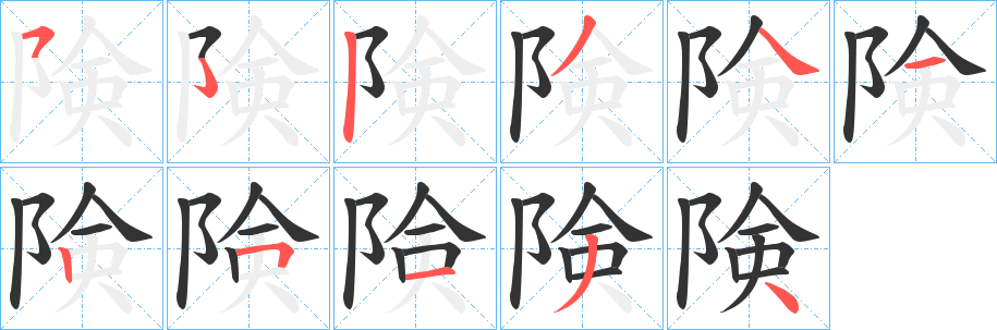 険字筆畫(huà)寫(xiě)法