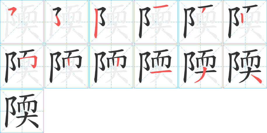 陾字筆畫(huà)寫(xiě)法