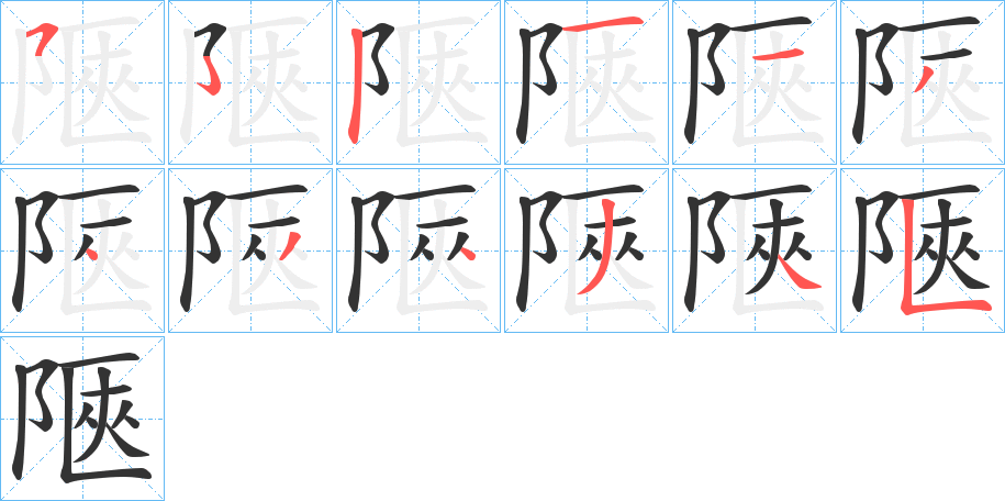 陿字筆畫(huà)寫(xiě)法