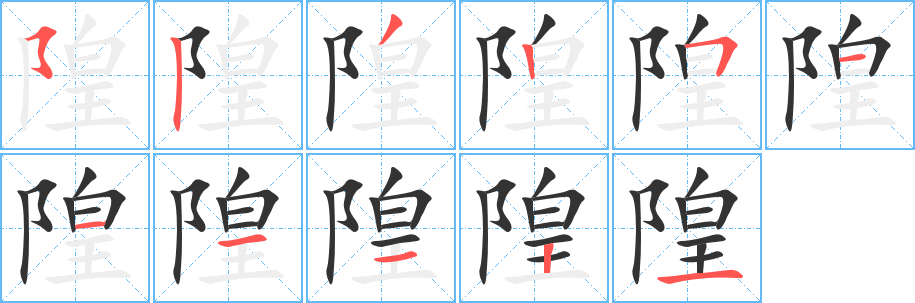 隍字筆畫(huà)寫(xiě)法