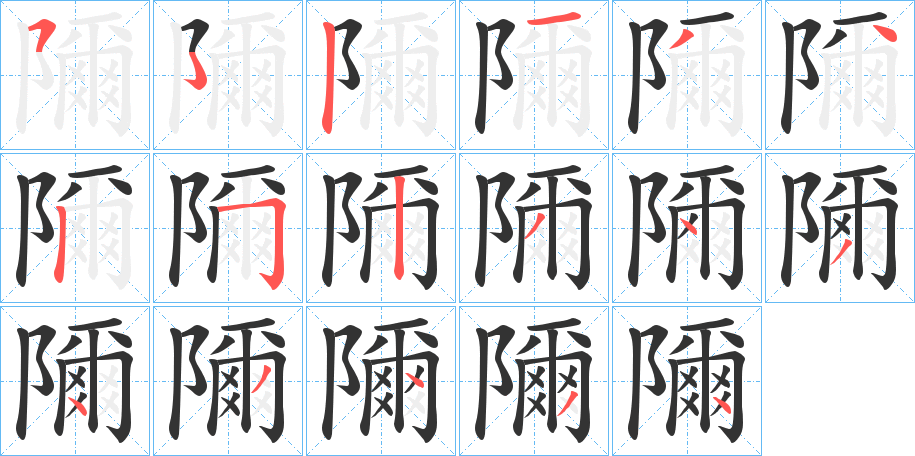 隬字筆畫(huà)寫(xiě)法