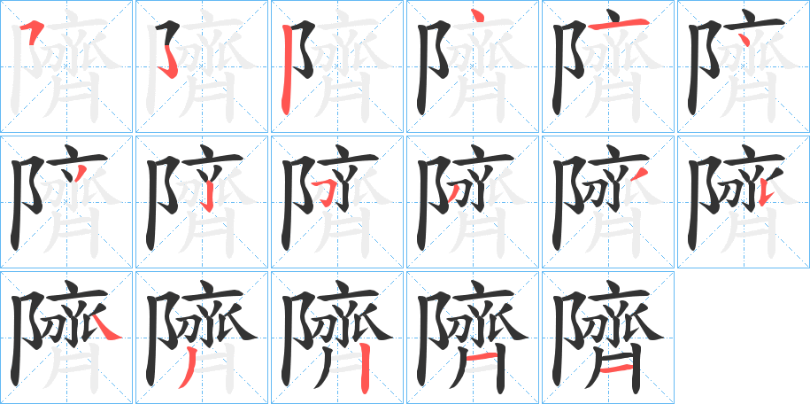 隮字筆畫(huà)寫(xiě)法
