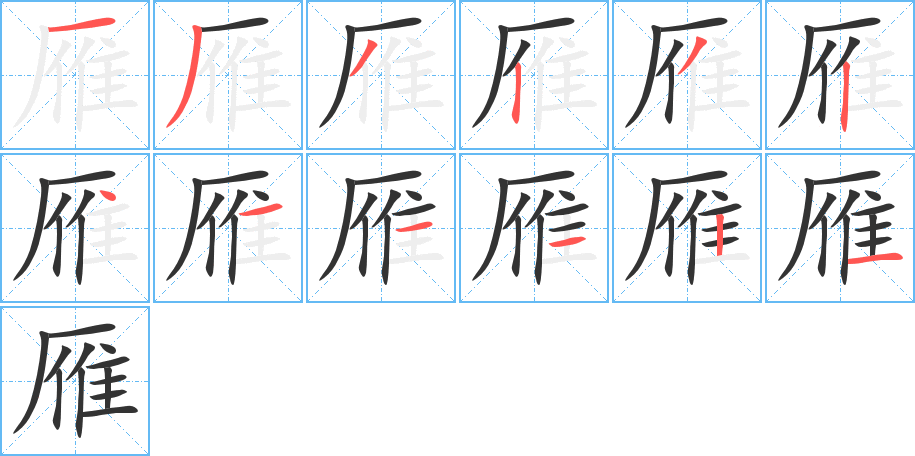 雁字筆畫(huà)寫(xiě)法
