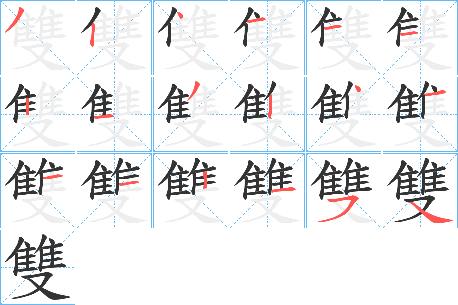 雙字筆畫(huà)寫(xiě)法