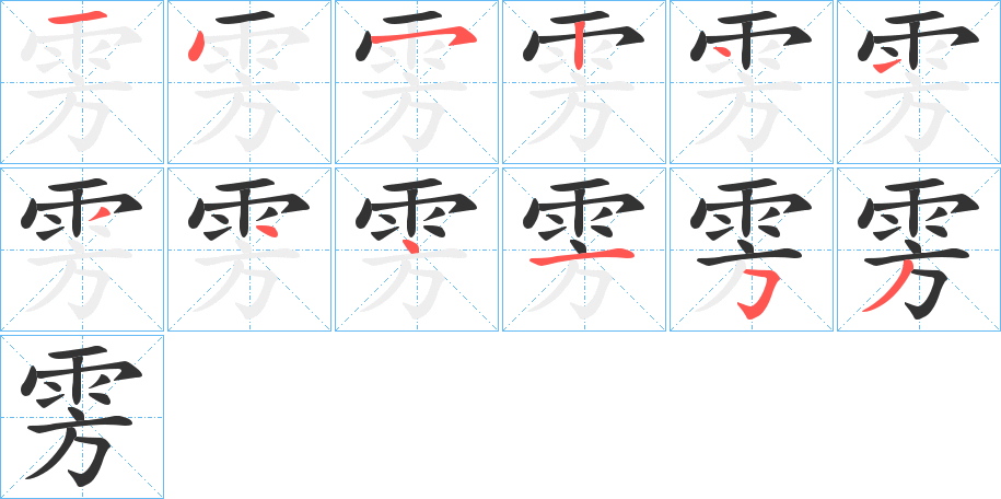 雱字筆畫(huà)寫(xiě)法