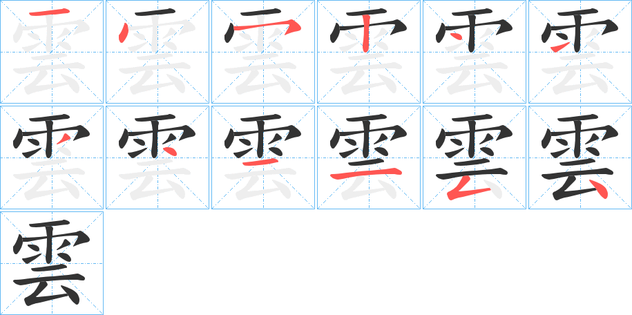 雲(yún)字筆畫(huà)寫(xiě)法