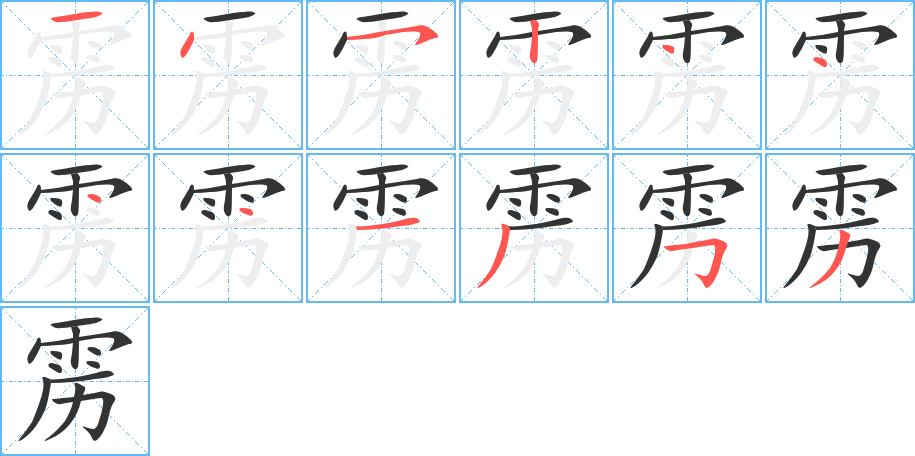靂字筆畫(huà)寫(xiě)法