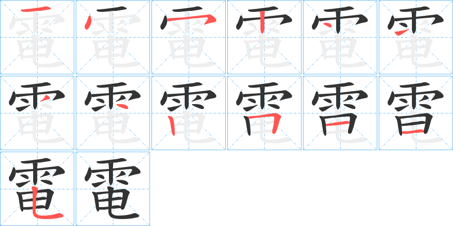 電字筆畫寫法