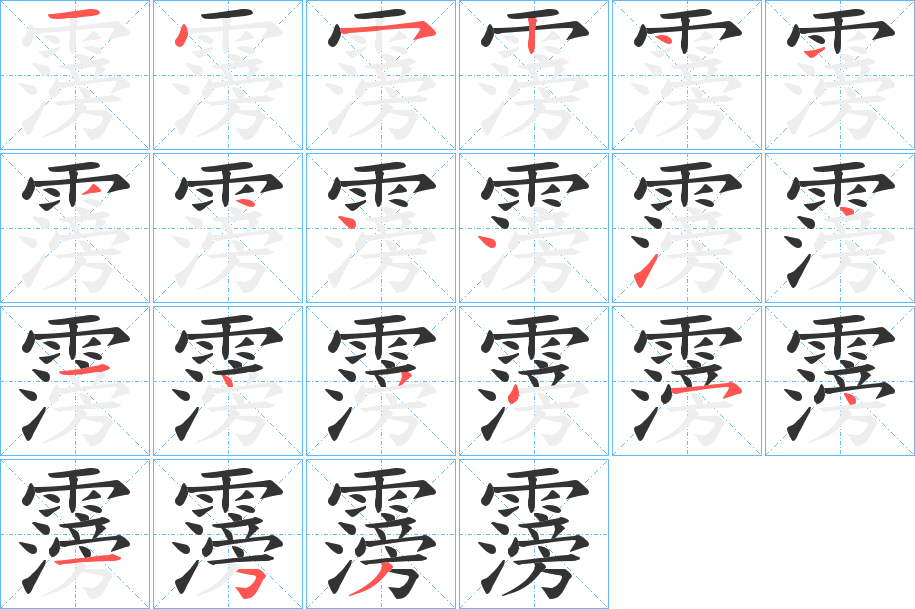 霶字筆畫(huà)寫(xiě)法