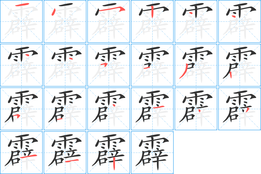 霹字筆畫(huà)寫(xiě)法
