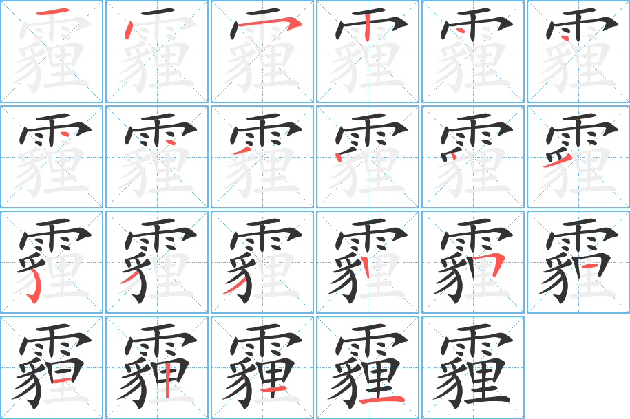 霾字筆畫(huà)寫(xiě)法