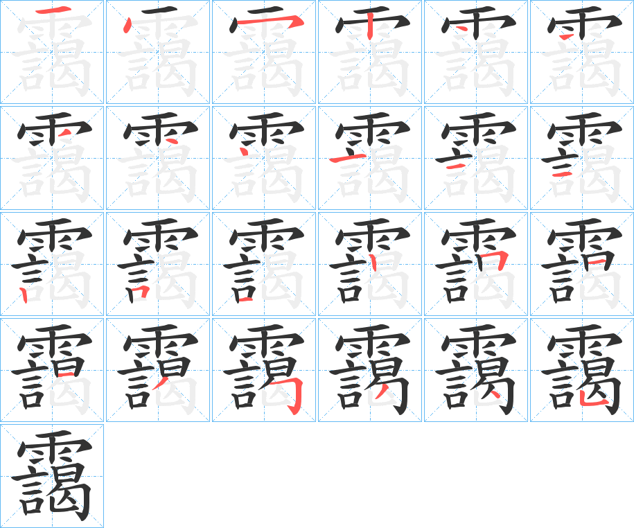 靄字筆畫(huà)寫(xiě)法