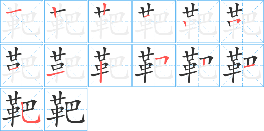 靶字筆畫(huà)寫(xiě)法