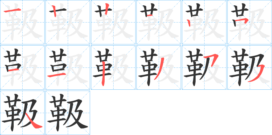 靸字筆畫(huà)寫(xiě)法