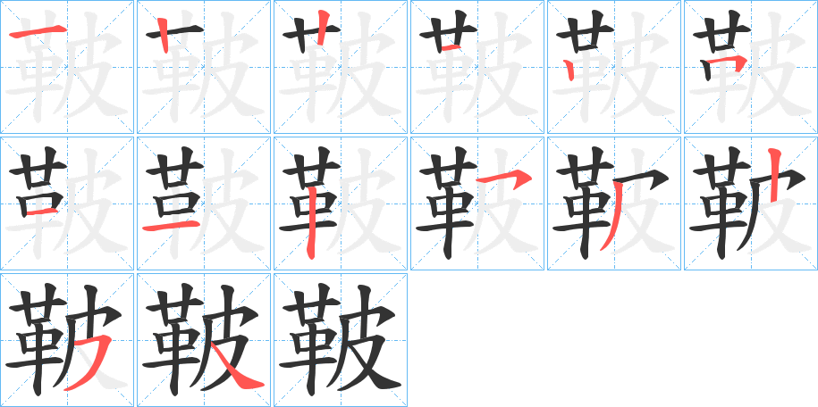 鞁字筆畫(huà)寫(xiě)法
