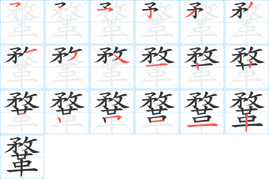 鞪字筆畫(huà)寫(xiě)法