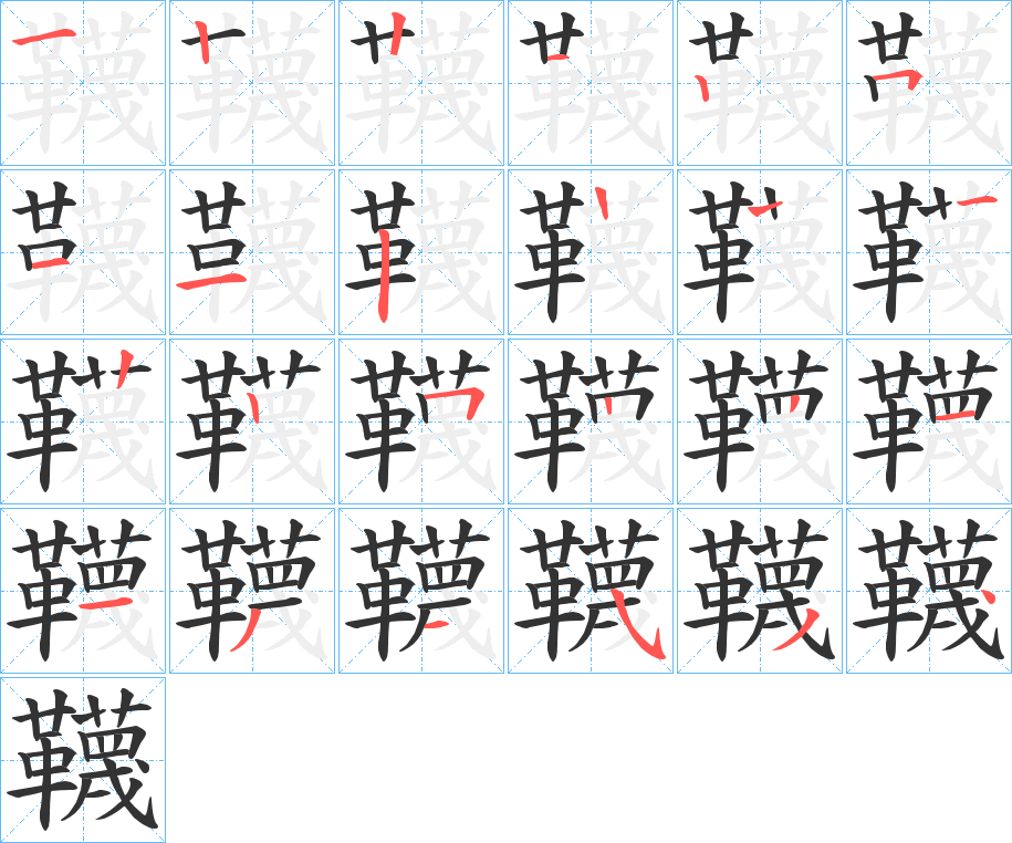 韈字筆畫(huà)寫(xiě)法