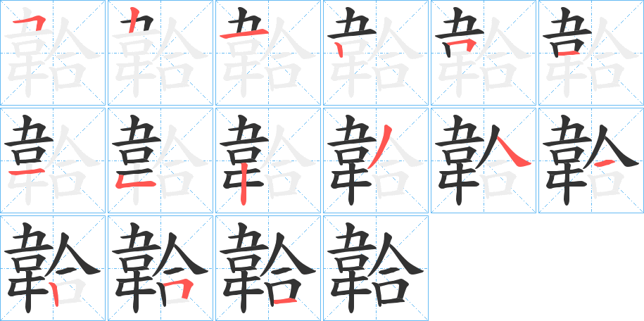 韐字筆畫(huà)寫(xiě)法