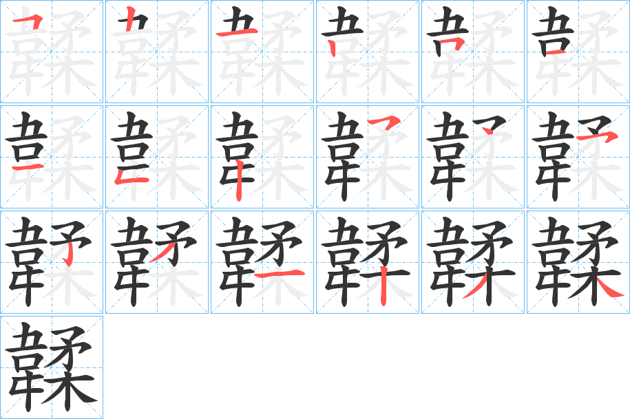 韖字筆畫(huà)寫(xiě)法