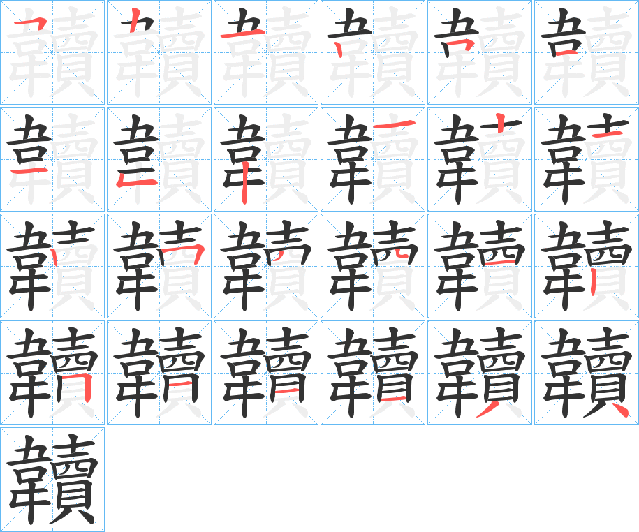 韥字筆畫寫法
