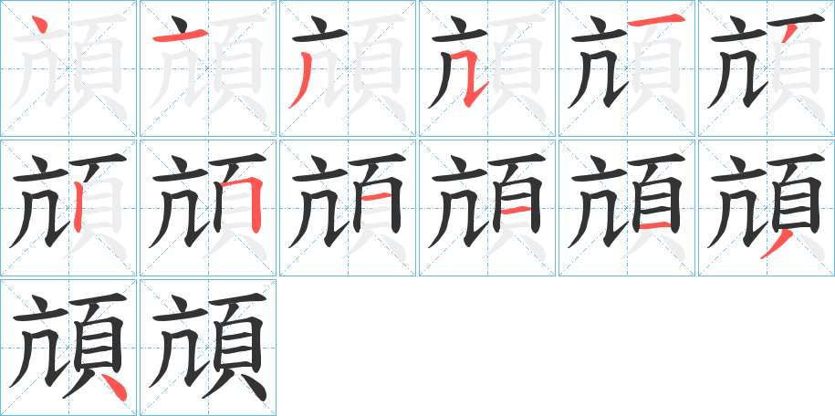頏字筆畫(huà)寫(xiě)法