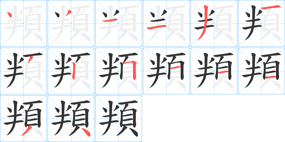 頖字筆畫(huà)寫(xiě)法