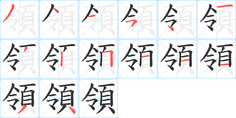 領字筆畫寫法