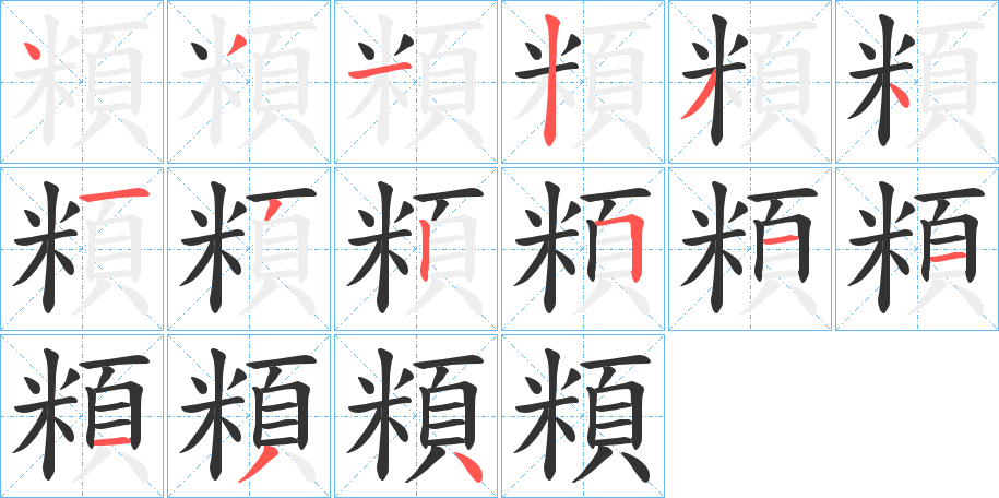 頪字筆畫(huà)寫(xiě)法
