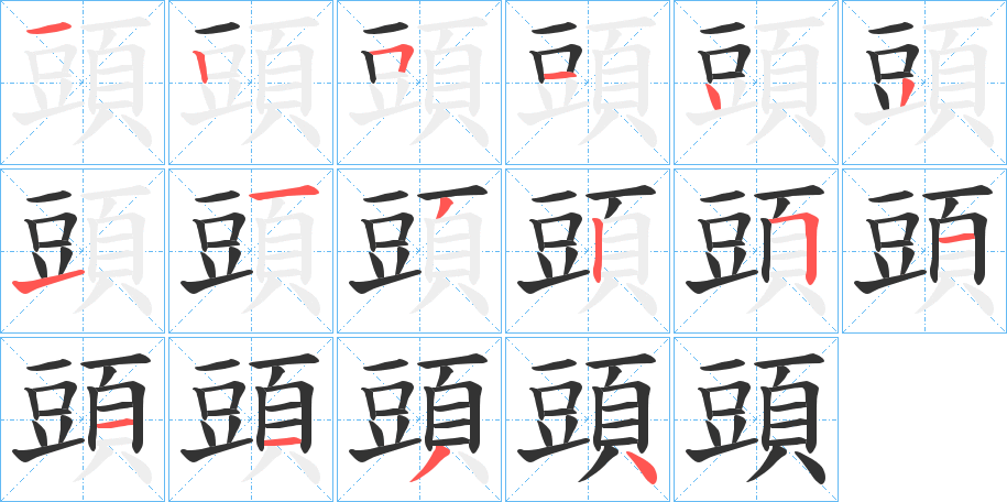 頭字筆畫(huà)寫(xiě)法