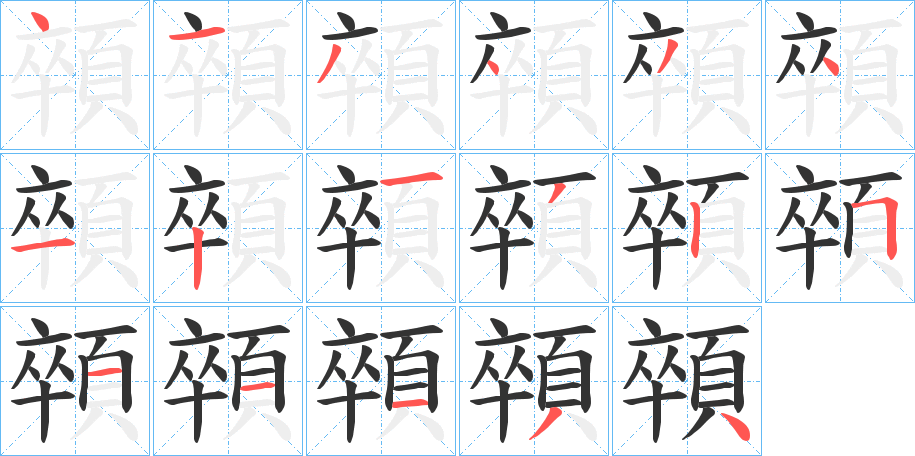 顇字筆畫(huà)寫(xiě)法