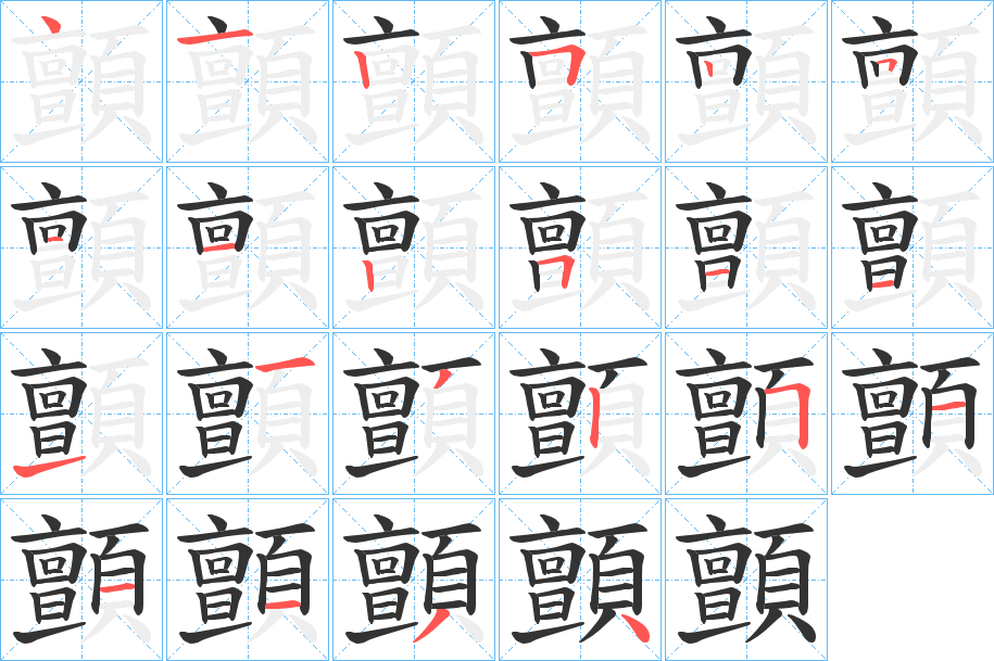 顫字筆畫(huà)寫(xiě)法