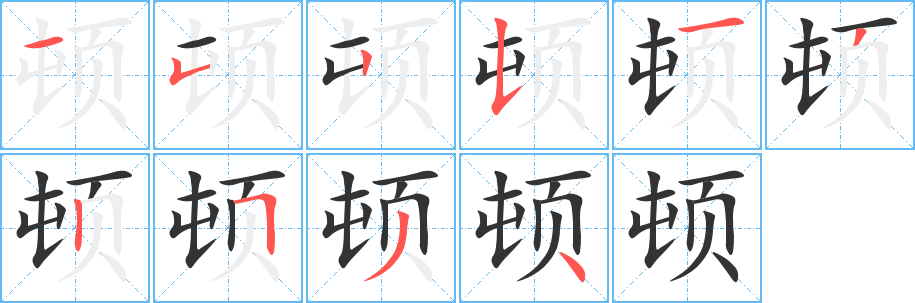 頓字筆畫寫法