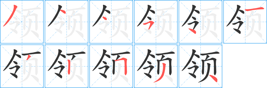 領字筆畫寫法