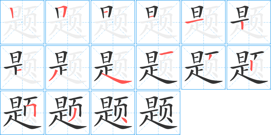 題字筆畫(huà)寫(xiě)法