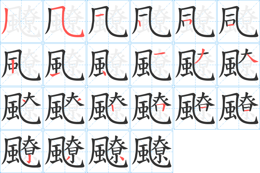 飉字筆畫(huà)寫(xiě)法