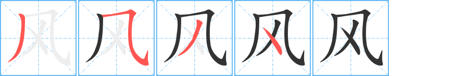 風(fēng)字筆畫寫法