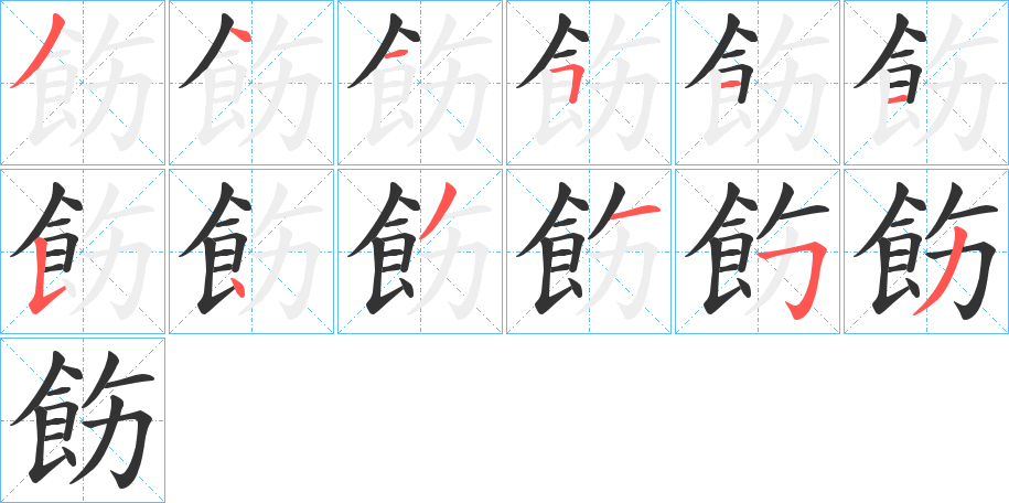 飭字筆畫(huà)寫(xiě)法