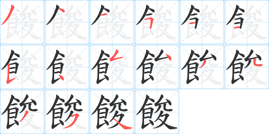 餕字筆畫(huà)寫法