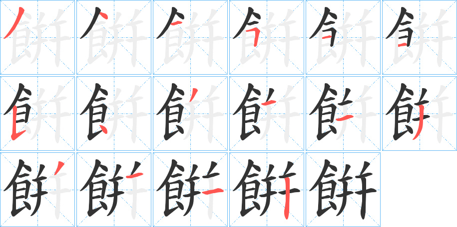 餠字筆畫(huà)寫(xiě)法