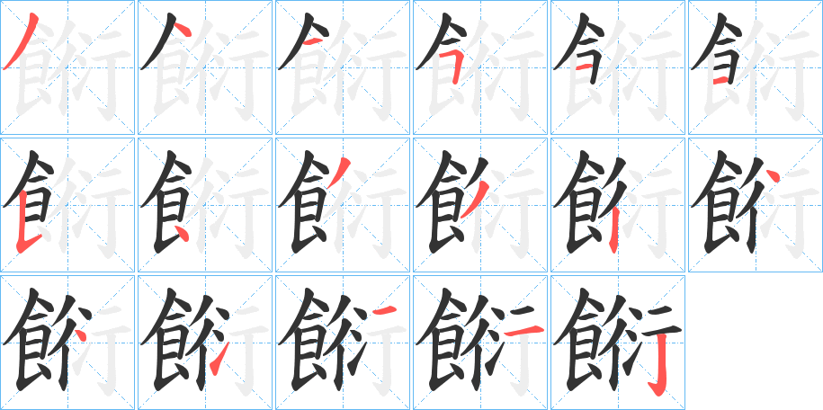 餰字筆畫(huà)寫法