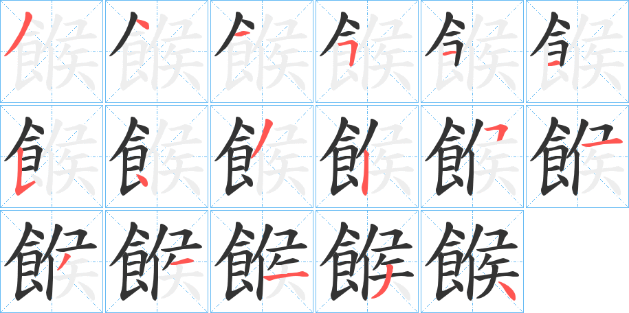 餱字筆畫(huà)寫(xiě)法